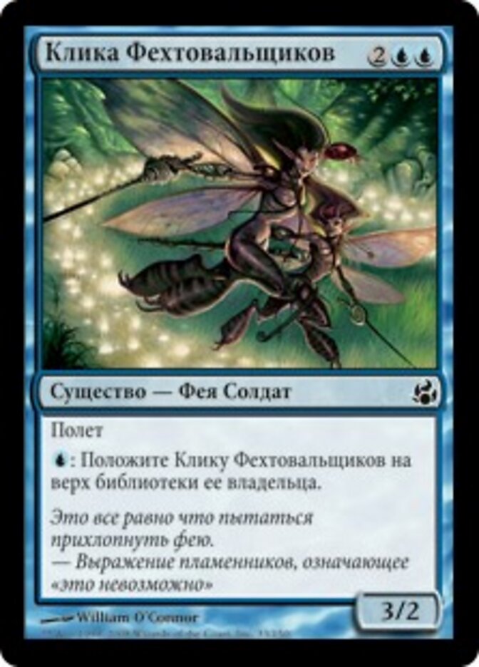 Клика Фехтовальщиков