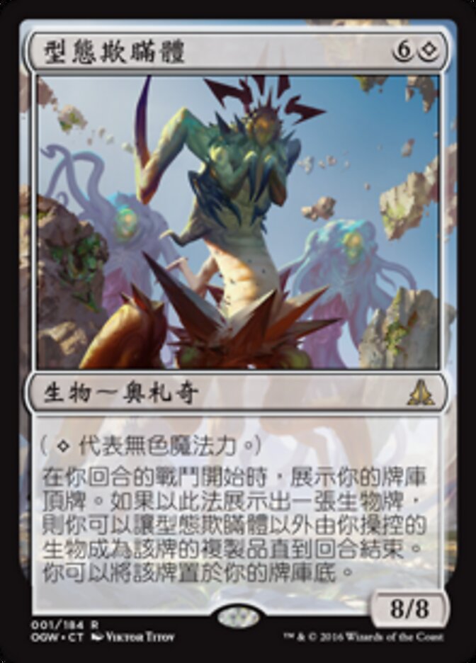 型態欺瞞體
