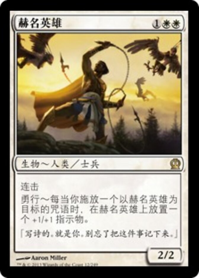 赫名英雄