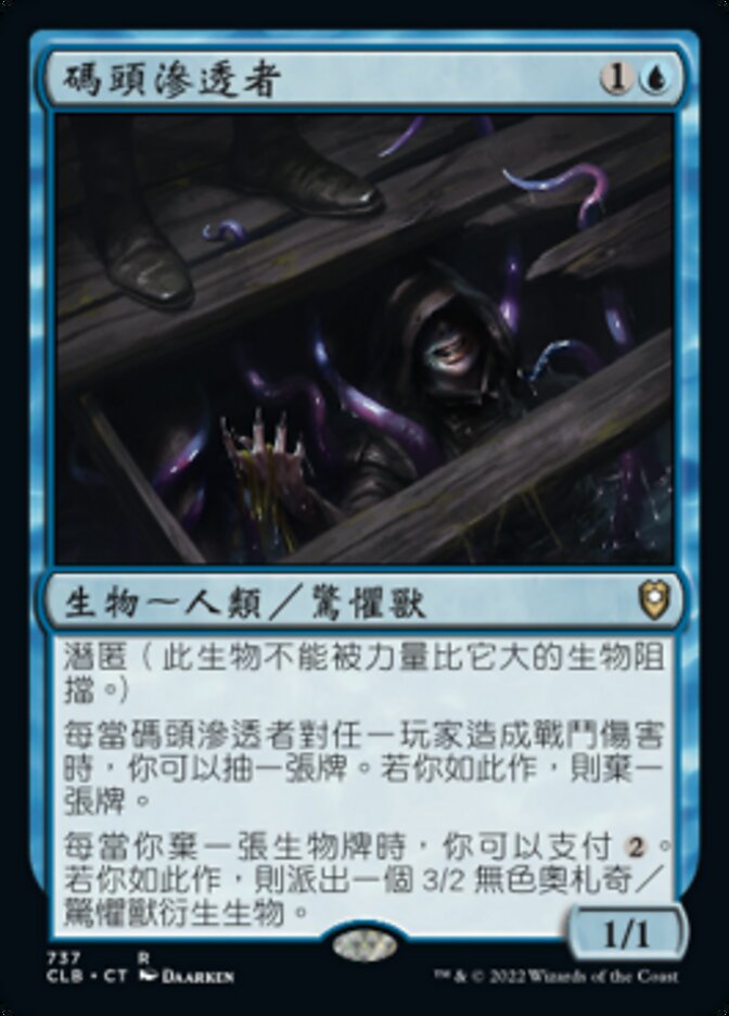 碼頭滲透者