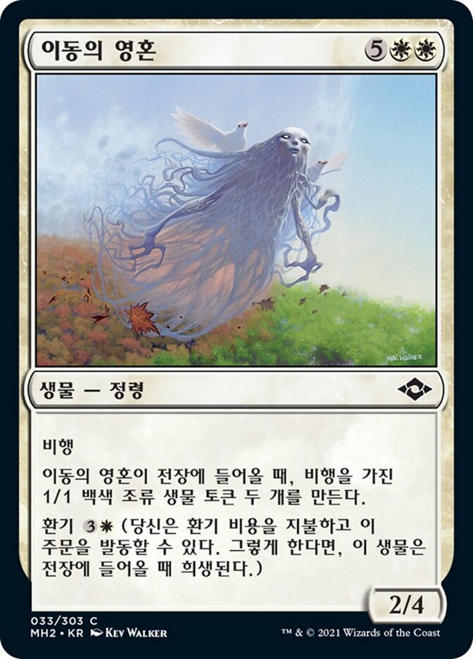 이동의 영혼