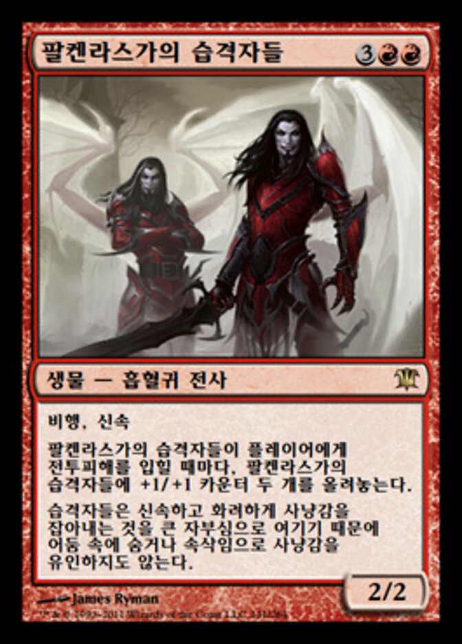 팔켄라스가의 습격자들