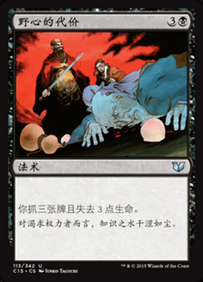 野心的代价