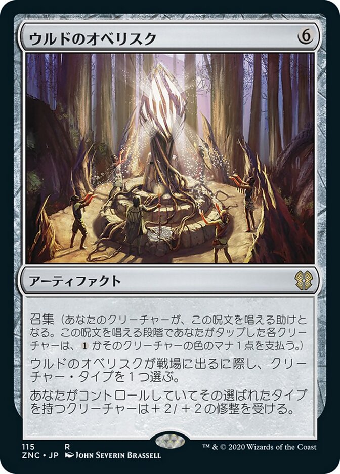 ウルドのオベリスク