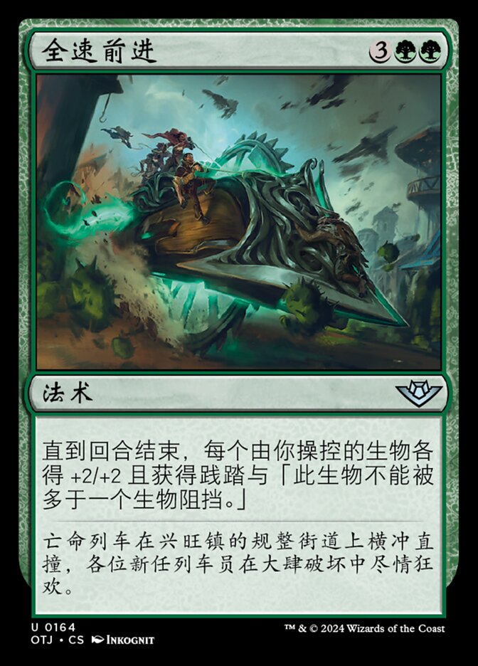 全速前进
