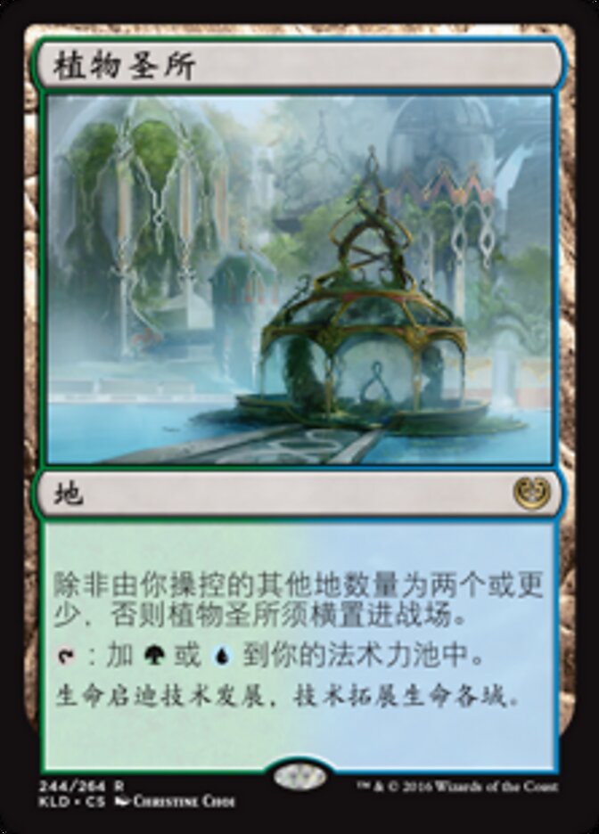植物圣所