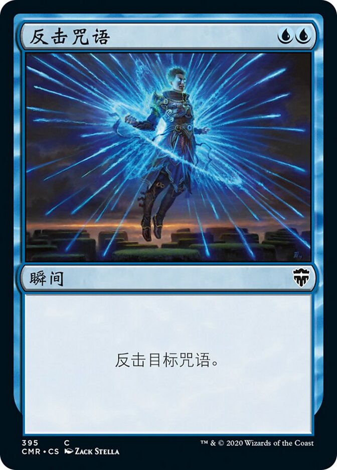 反击咒语