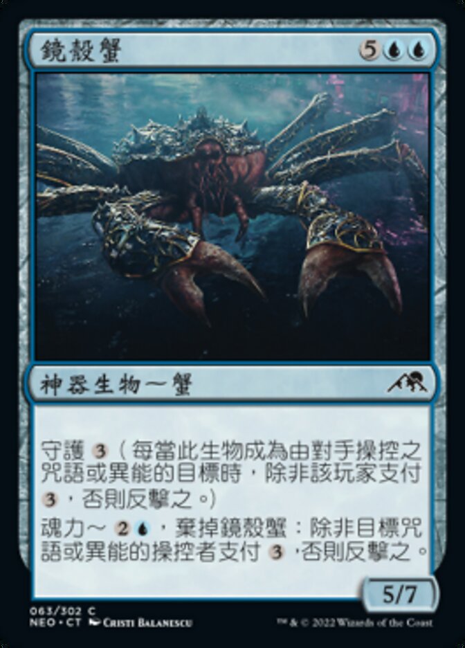 鏡殼蟹