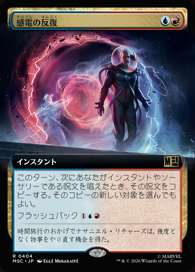 感電の反復