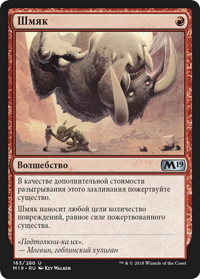 Шмяк
