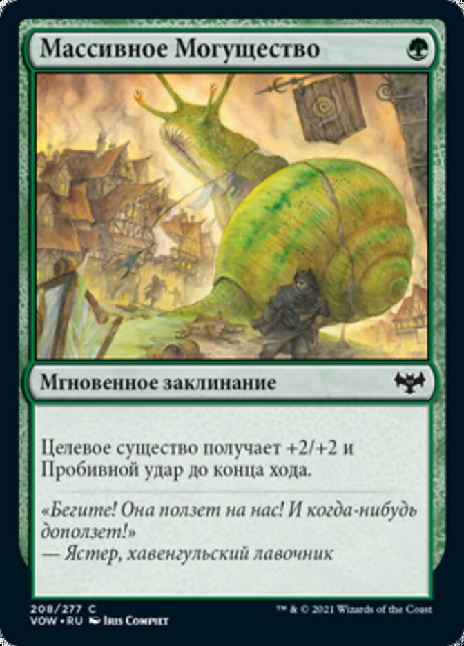 Массивное Могущество