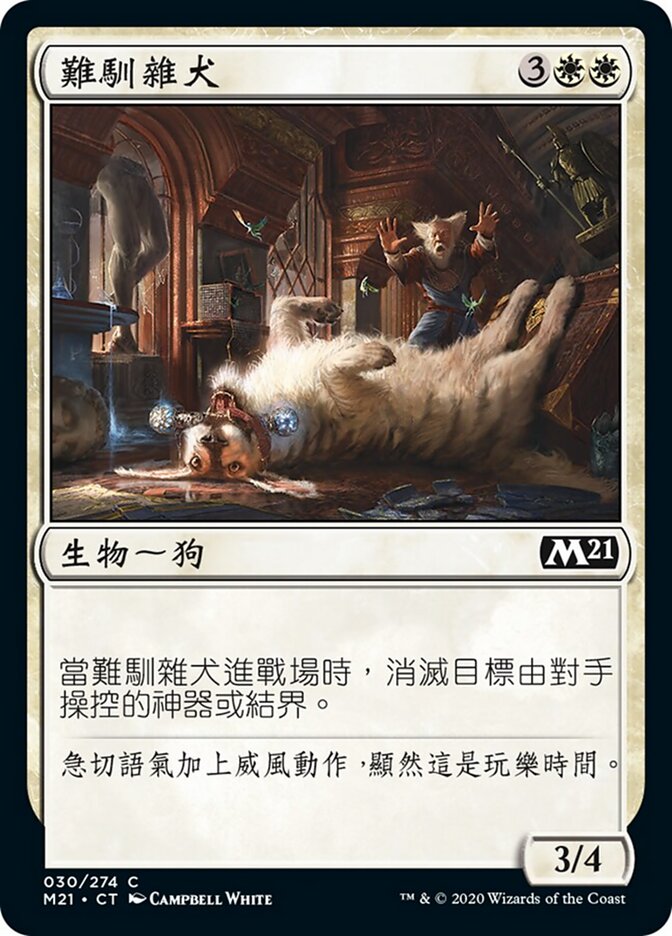 難馴雜犬