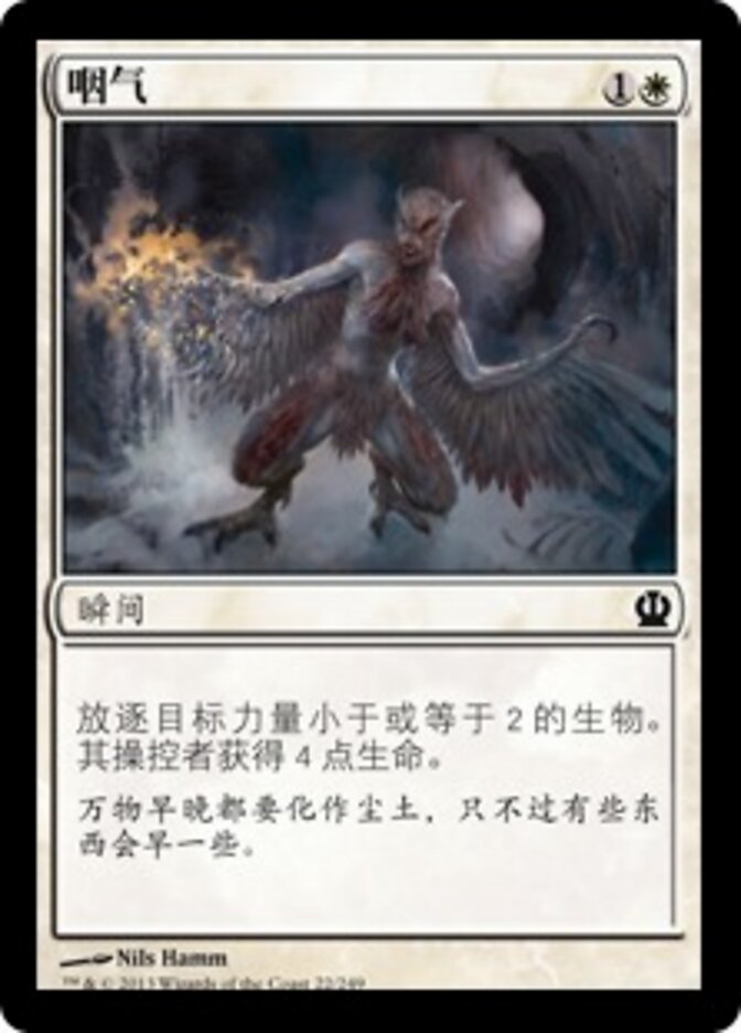 咽气