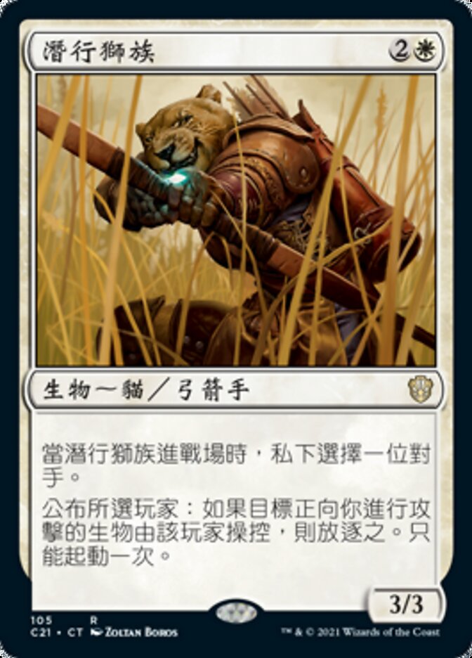 潛行獅族