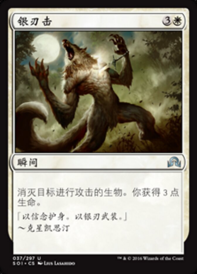 银刃击