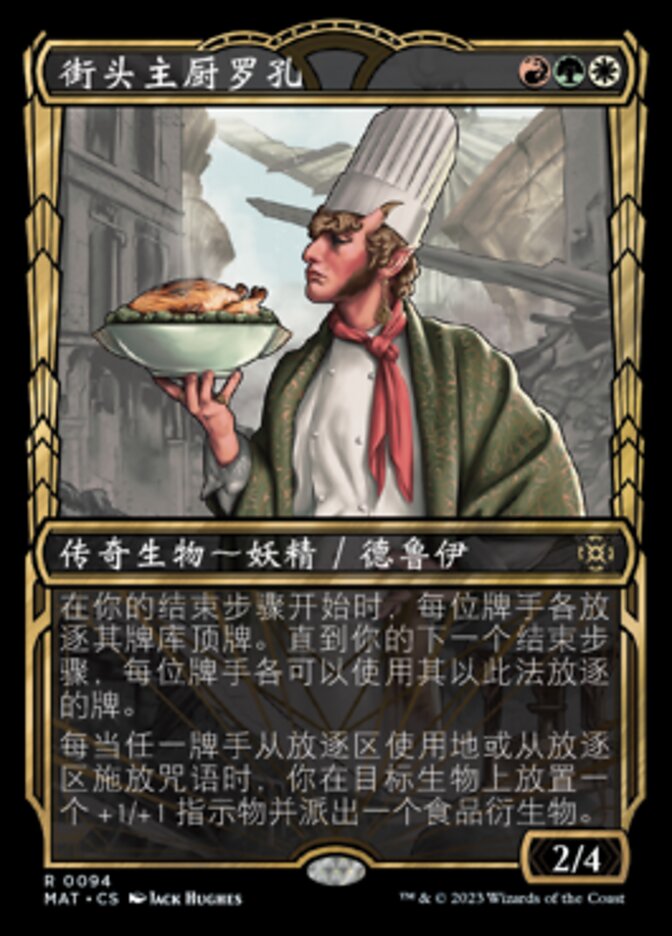 街头主厨罗孔