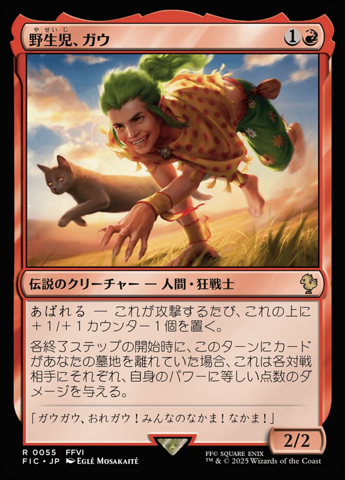 野生児、ガウ