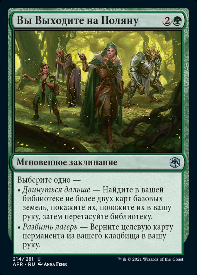 Вы Выходите на Поляну