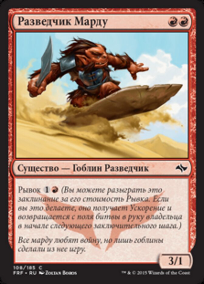 Разведчик Марду