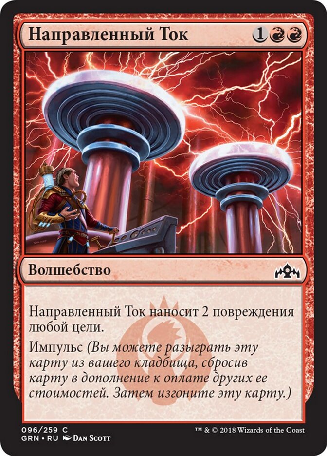 Направленный Ток