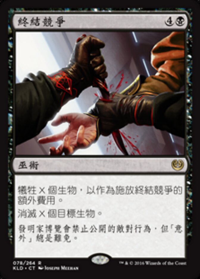 終結競爭