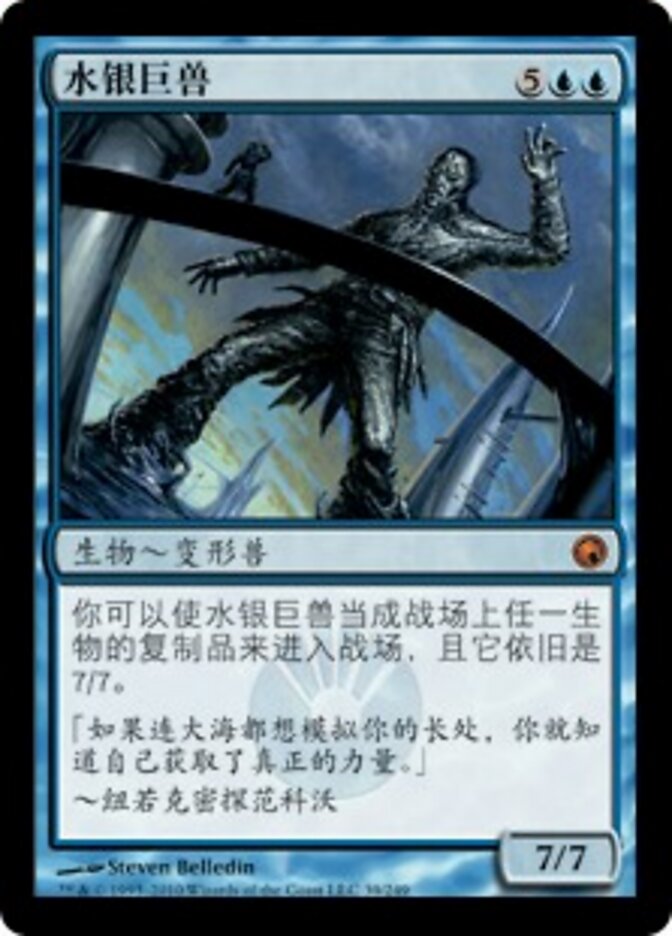 水银巨兽