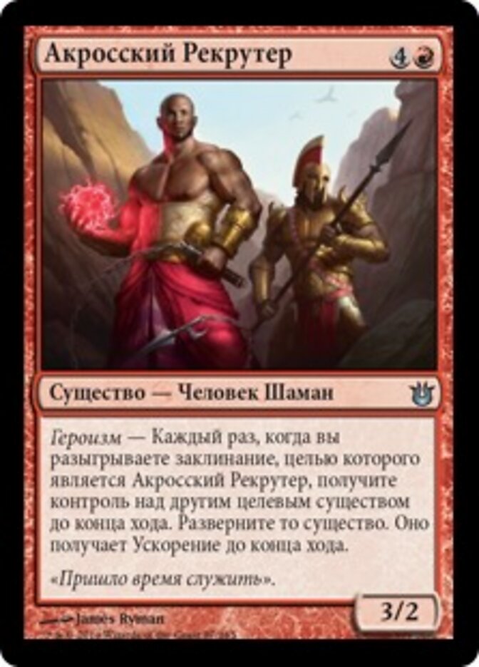 Акросский Рекрутер