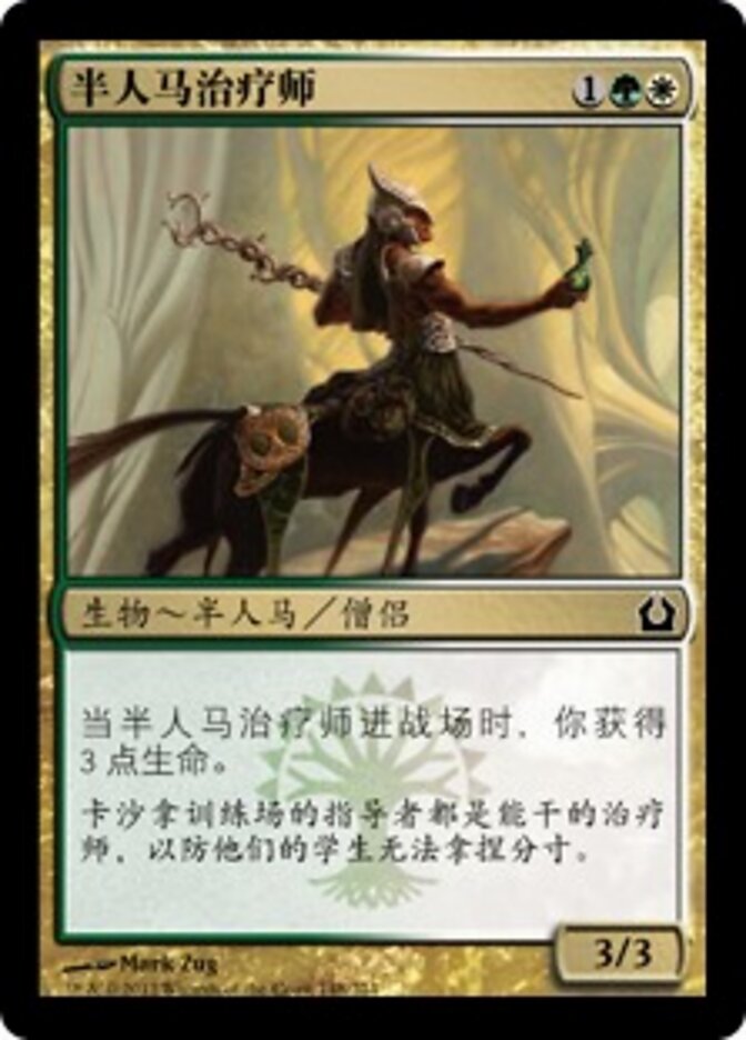 半人马治疗师