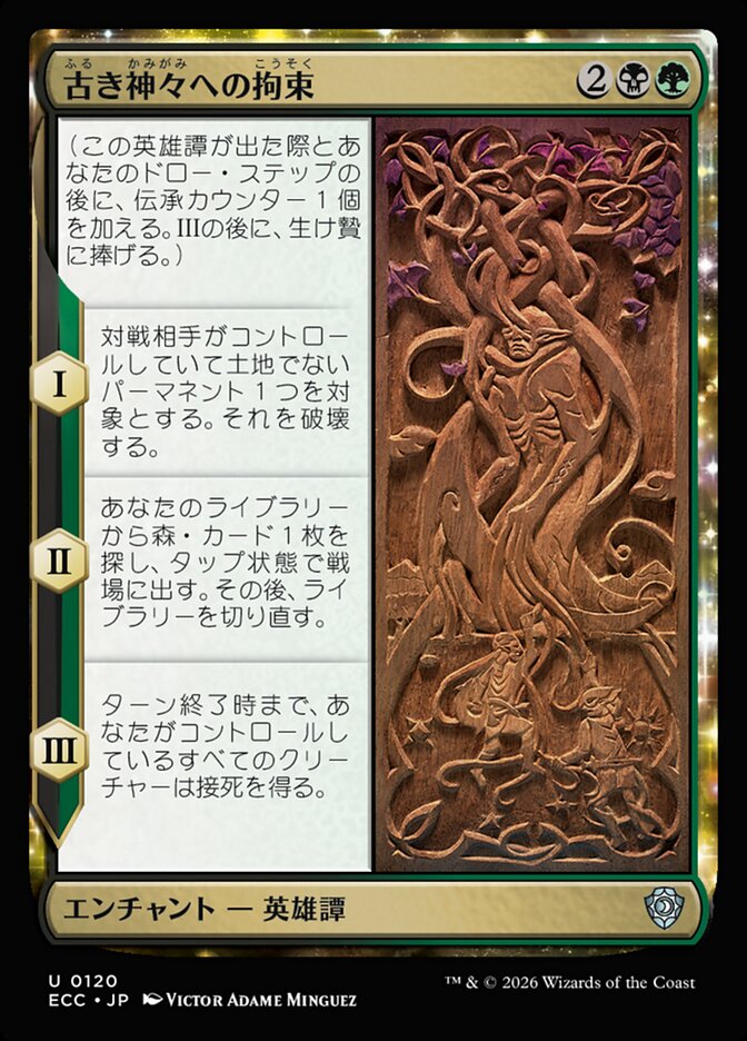 古き神々への拘束