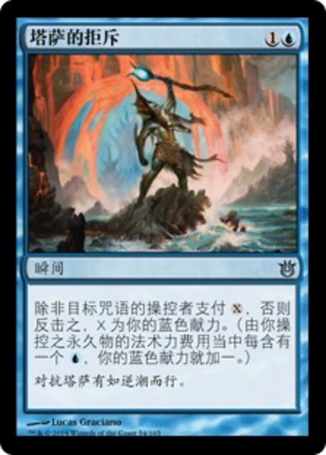 塔萨的拒斥