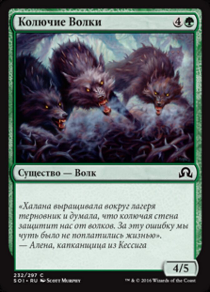 Колючие Волки