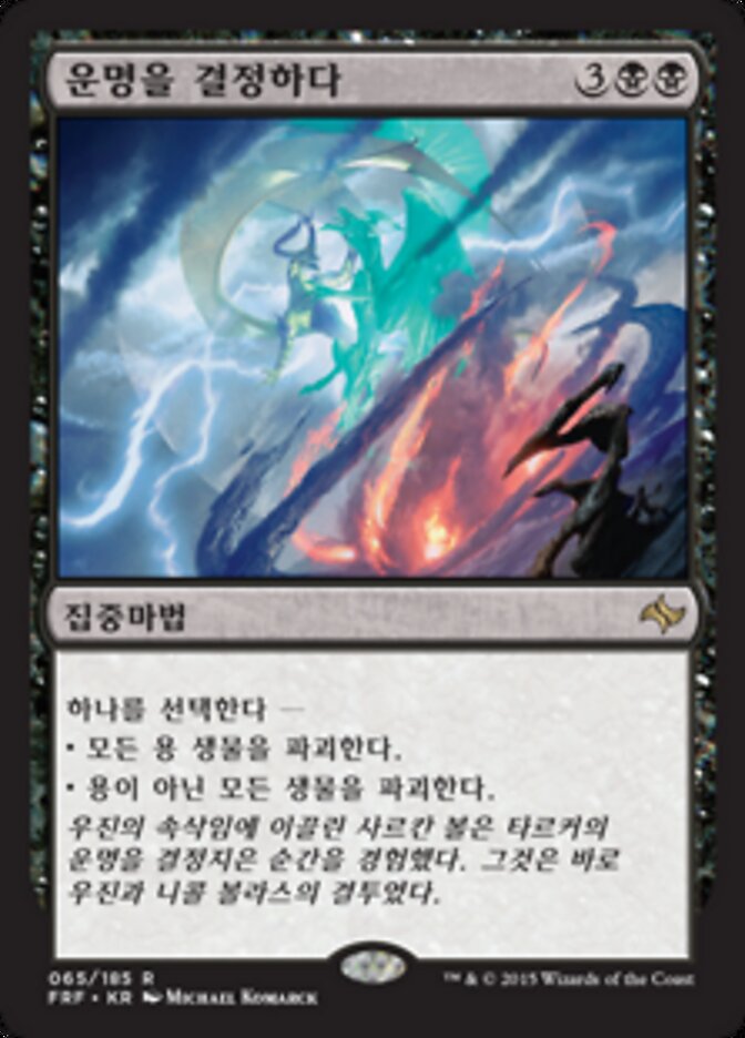 운명을 결정하다