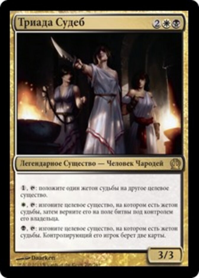 Триада Судеб