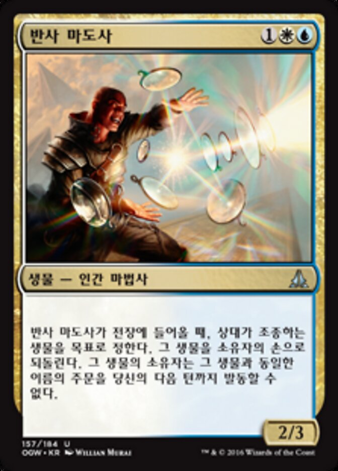 반사 마도사