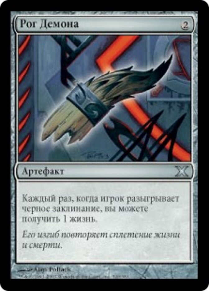 Рог Демона