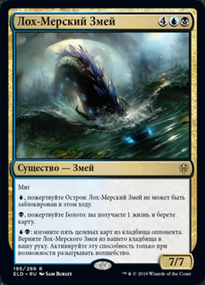 Лох-Мерский Змей