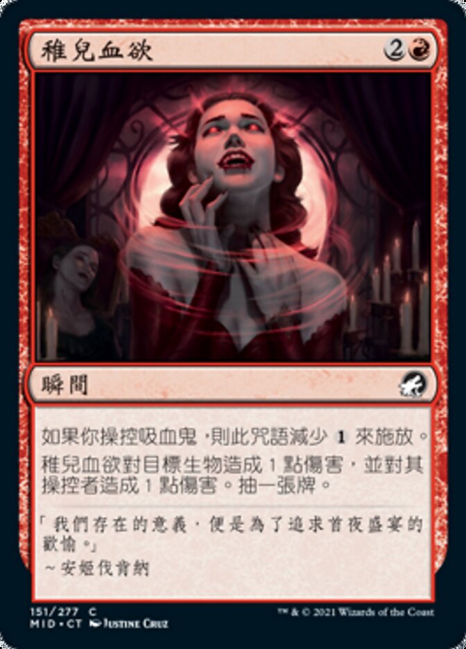 稚兒血欲