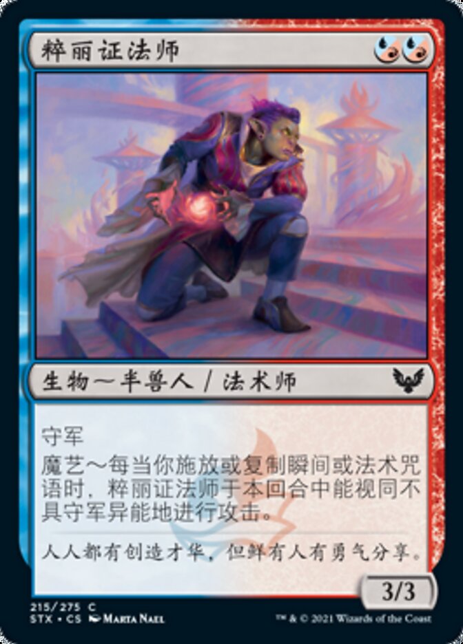 粹丽证法师