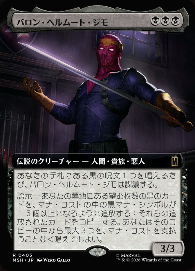 バロン・ヘルムート・ジモ