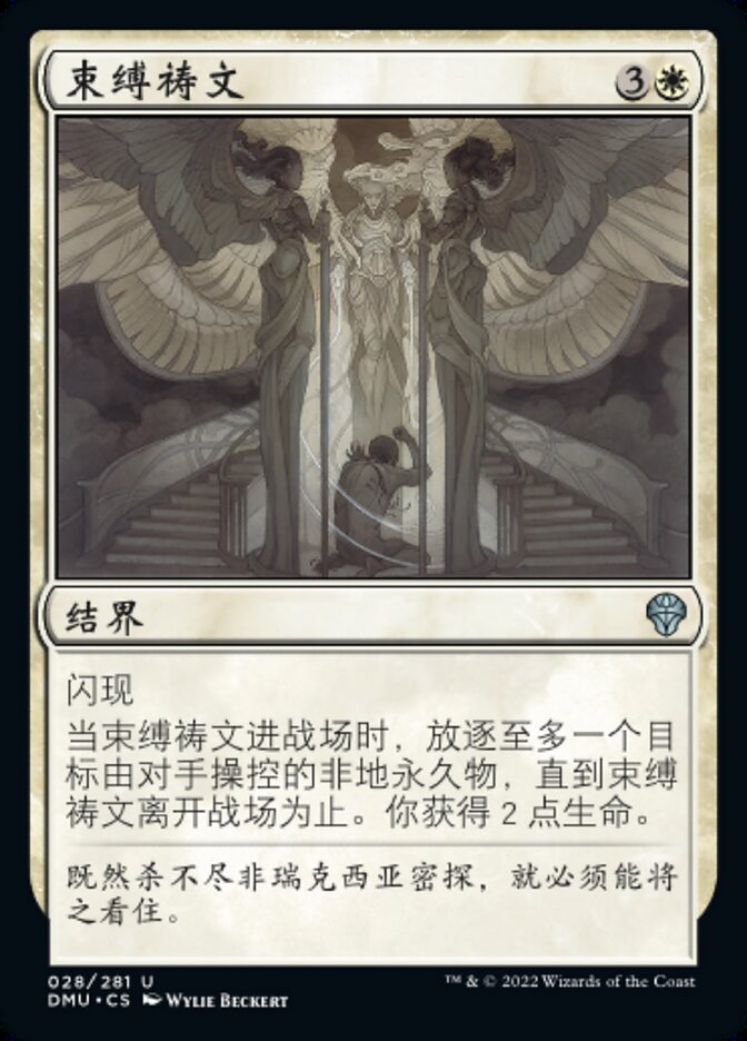 束缚祷文