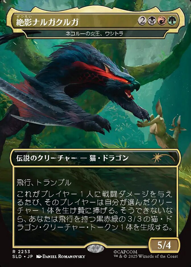 絶影ナルガクルガ