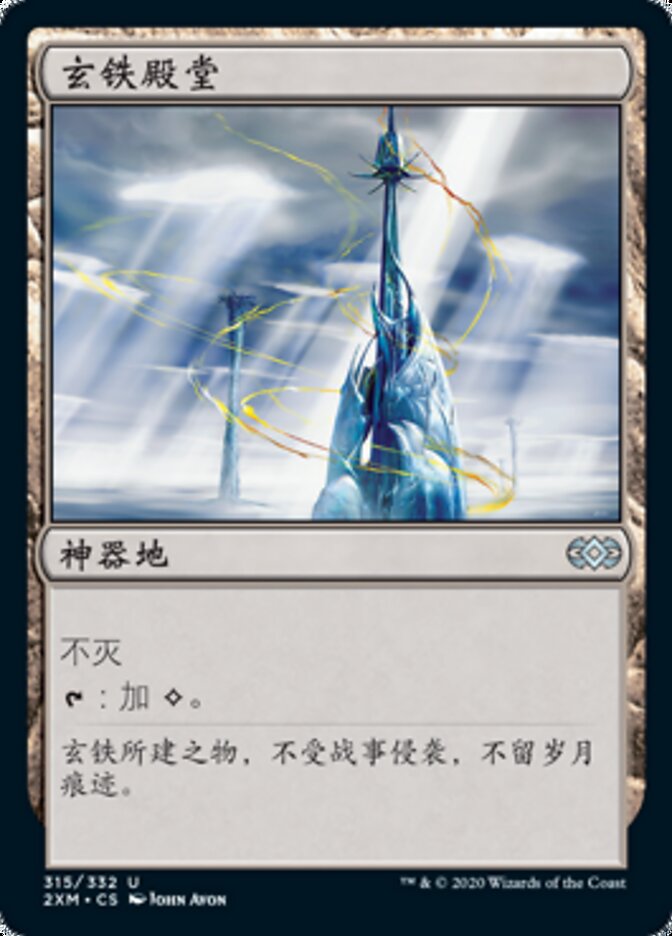 玄铁殿堂