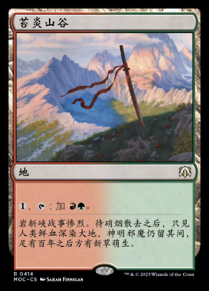 苔炎山谷