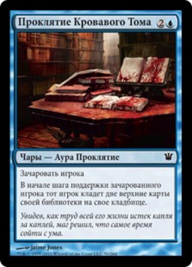 Проклятие Кровавого Тома