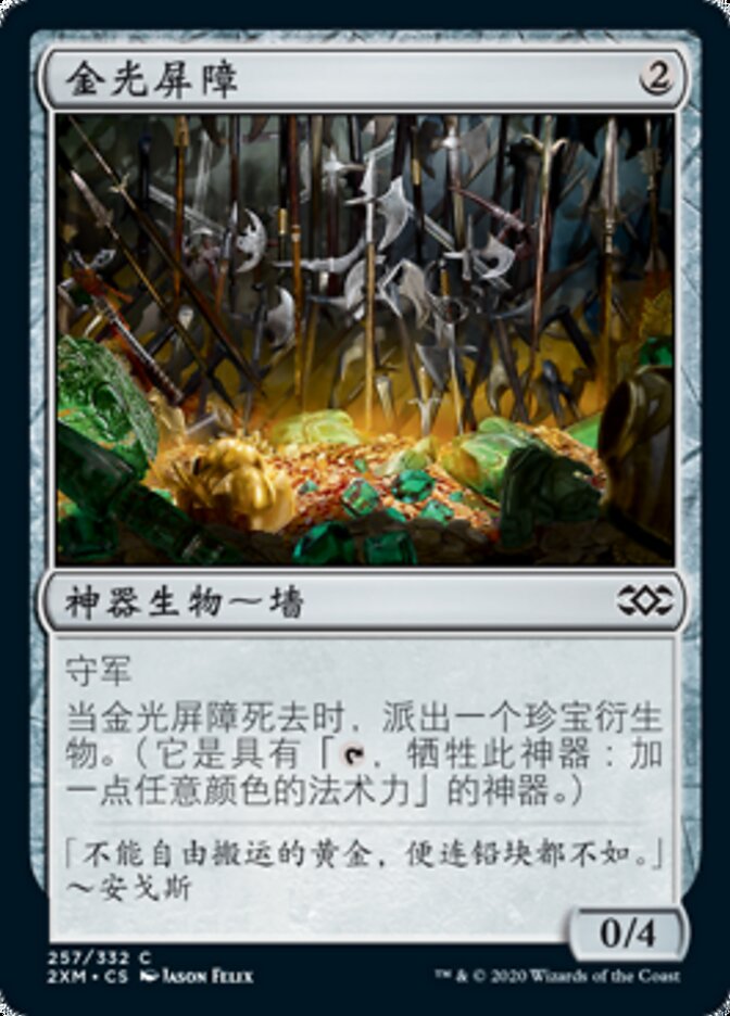 金光屏障