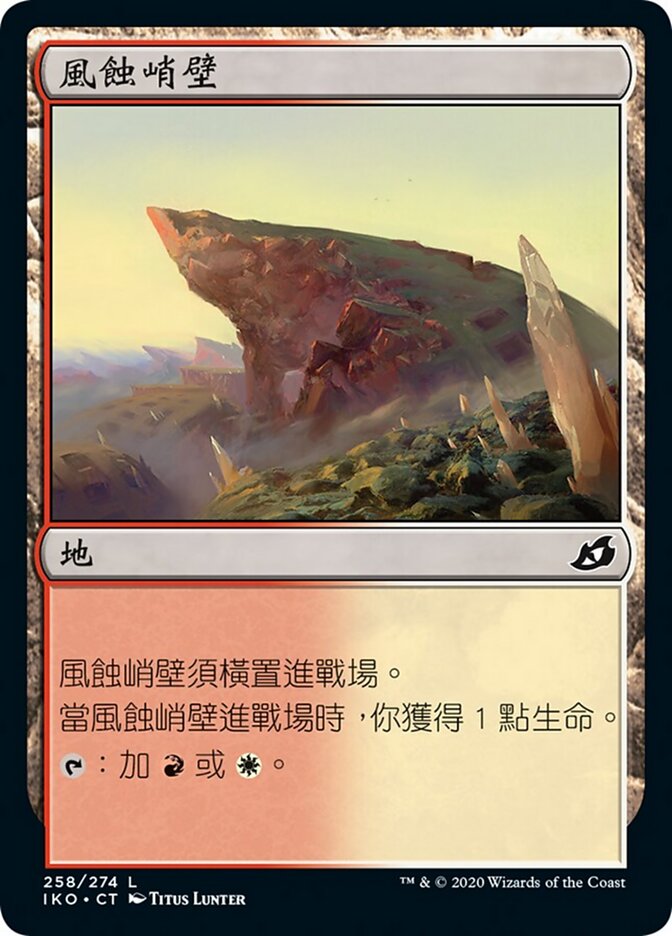 風蝕峭壁