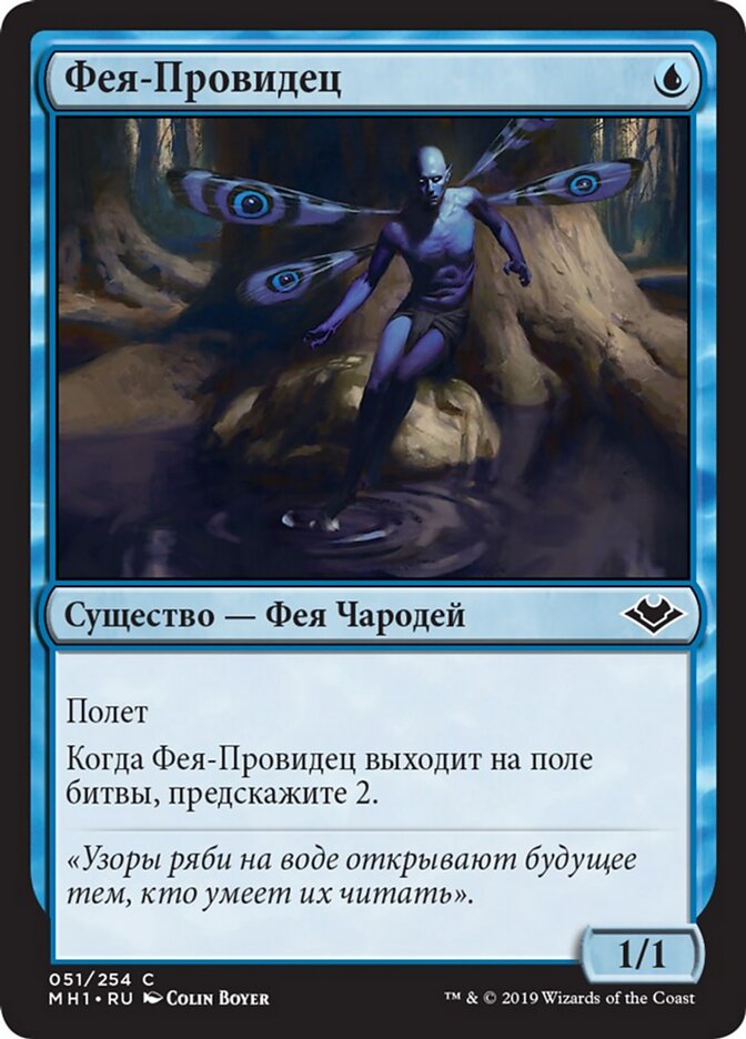 Фея-Провидец