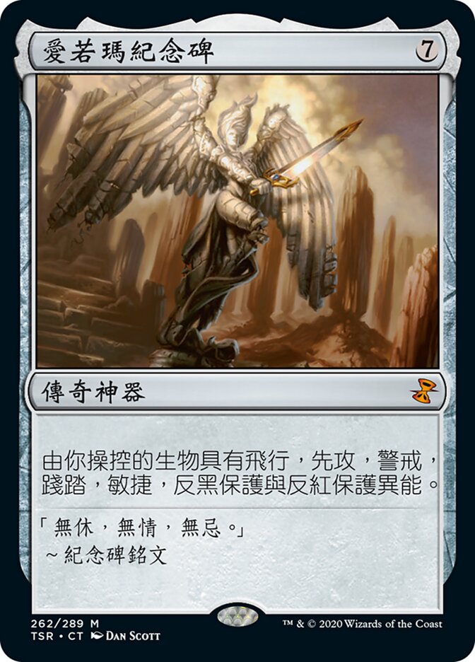 愛若瑪紀念碑