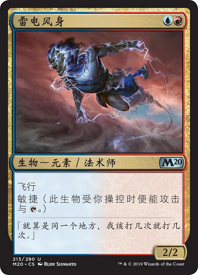 雷电风身