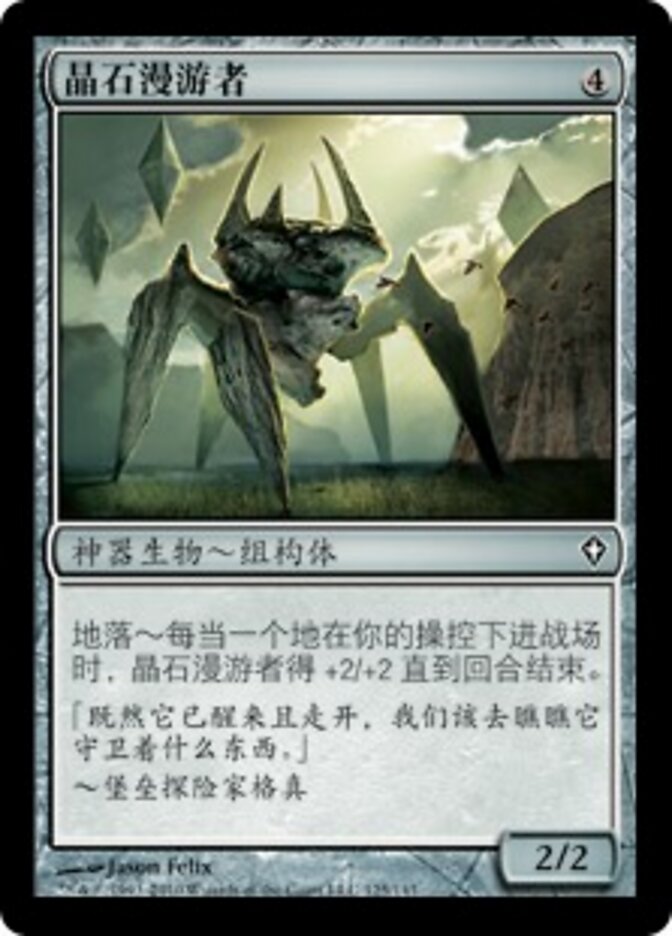 晶石漫游者